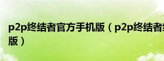 p2p终结者官方手机版（p2p终结者绿色破解版）