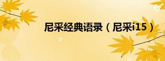 尼采经典语录（尼采i15）