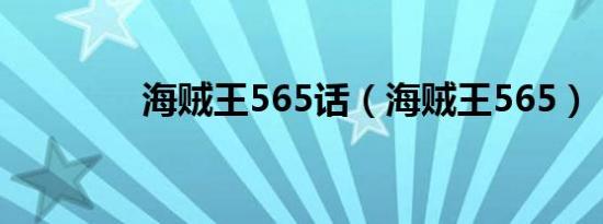 海贼王565话（海贼王565）
