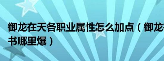 御龙在天各职业属性怎么加点（御龙在天技能书哪里爆）