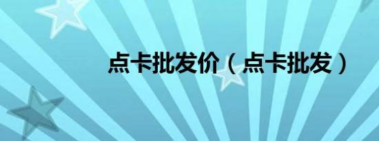 点卡批发价（点卡批发）