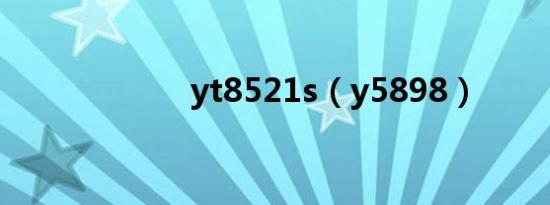 yt8521s（y5898）