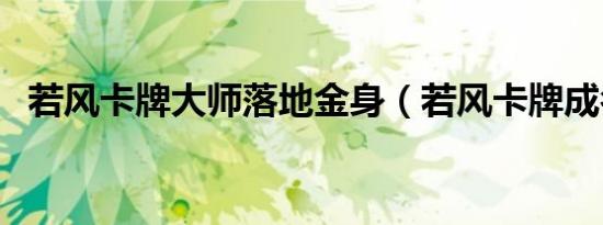 若风卡牌大师落地金身（若风卡牌成名战）