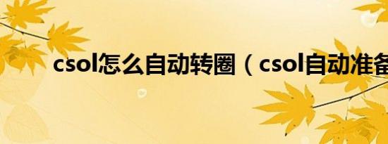 csol怎么自动转圈（csol自动准备）