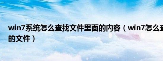win7系统怎么查找文件里面的内容（win7怎么查找电脑里的文件）