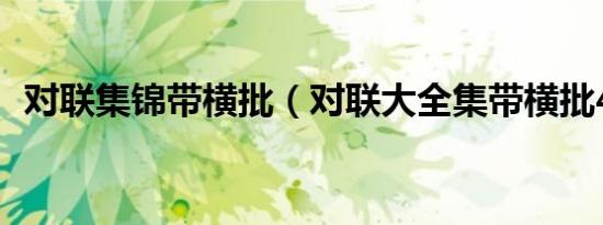 对联集锦带横批（对联大全集带横批40条）