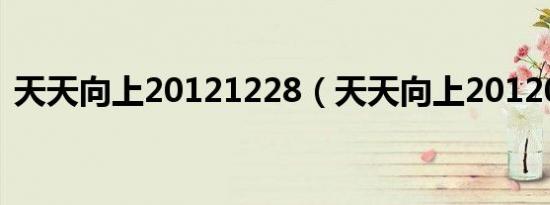 天天向上20121228（天天向上20120810）