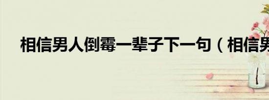 相信男人倒霉一辈子下一句（相信男人）