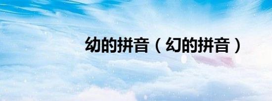 幼的拼音（幻的拼音）
