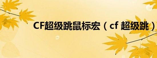 CF超级跳鼠标宏（cf 超级跳）
