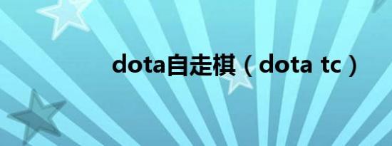 dota自走棋（dota tc）