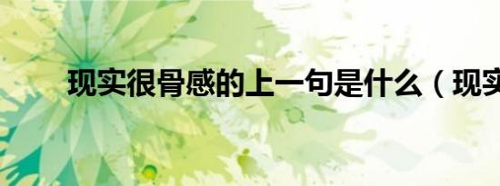 现实很骨感的上一句是什么（现实）
