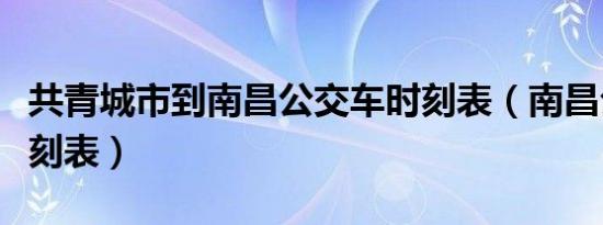 共青城市到南昌公交车时刻表（南昌公交车时刻表）