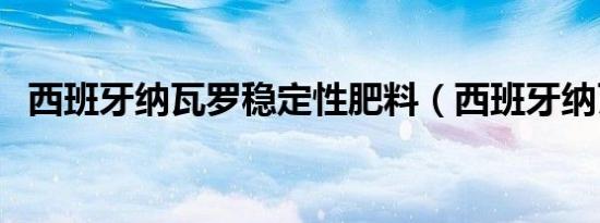 西班牙纳瓦罗稳定性肥料（西班牙纳瓦罗）