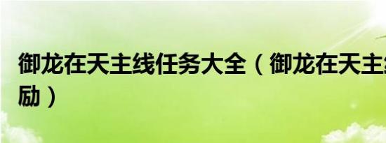 御龙在天主线任务大全（御龙在天主线任务奖励）