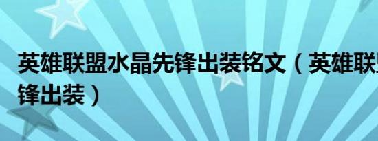 英雄联盟水晶先锋出装铭文（英雄联盟水晶先锋出装）