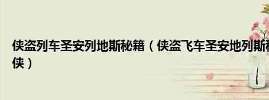 侠盗列车圣安列地斯秘籍（侠盗飞车圣安地列斯秘籍变钢铁侠）