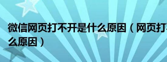 微信网页打不开是什么原因（网页打不开是什么原因）