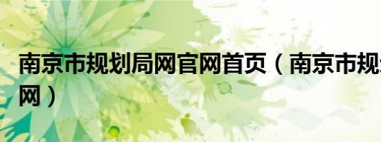 南京市规划局网官网首页（南京市规划局网官网）
