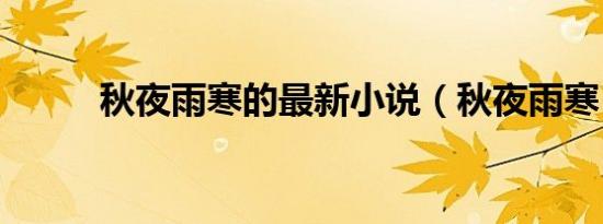 秋夜雨寒的最新小说（秋夜雨寒）