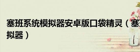 塞班系统模拟器安卓版口袋精灵（塞班系统模拟器）