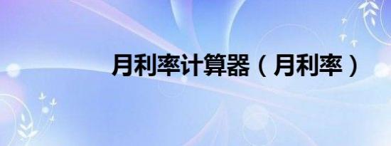 月利率计算器（月利率）