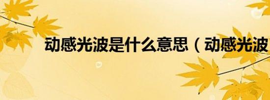 动感光波是什么意思（动感光波）