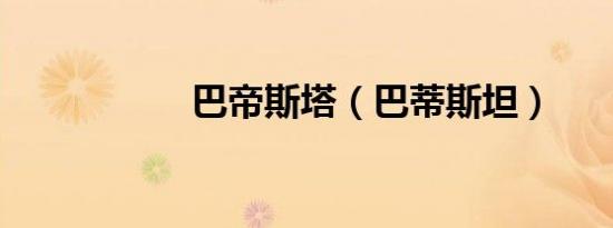 巴帝斯塔（巴蒂斯坦）