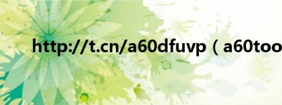 http://t.cn/a60dfuvp（a60tools）
