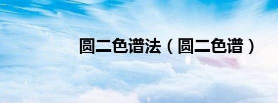 圆二色谱法（圆二色谱）