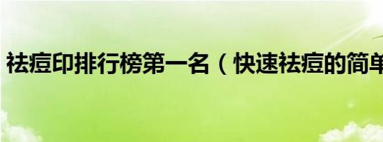 祛痘印排行榜第一名（快速祛痘的简单方法）