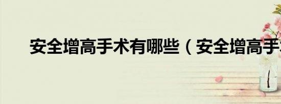 安全增高手术有哪些（安全增高手术）