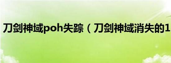 刀剑神域poh失踪（刀剑神域消失的16 5章）