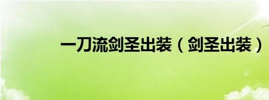 一刀流剑圣出装（剑圣出装）