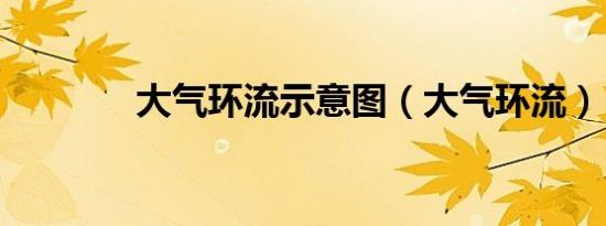 大气环流示意图（大气环流）