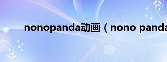 nonopanda动画（nono panda）