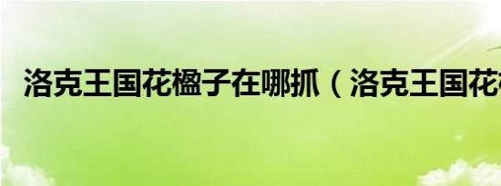 洛克王国花楹子在哪抓（洛克王国花楹子）