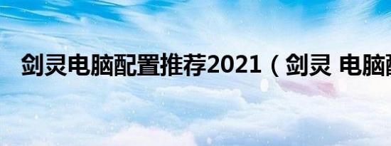 剑灵电脑配置推荐2021（剑灵 电脑配置）