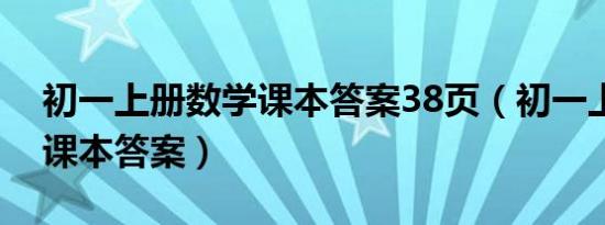 初一上册数学课本答案38页（初一上册数学课本答案）