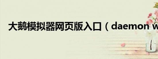 大鹅模拟器网页版入口（daemon win7）