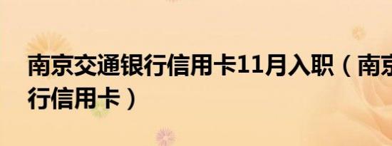 南京交通银行信用卡11月入职（南京交通银行信用卡）