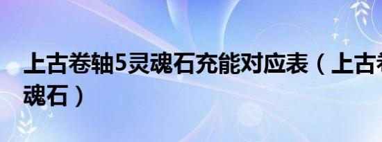 上古卷轴5灵魂石充能对应表（上古卷轴5 灵魂石）