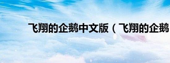 飞翔的企鹅中文版（飞翔的企鹅）