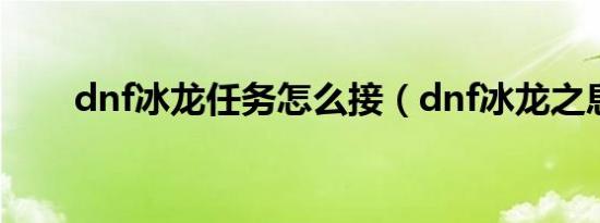 dnf冰龙任务怎么接（dnf冰龙之息）