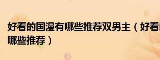 好看的国漫有哪些推荐双男主（好看的国漫有哪些推荐）