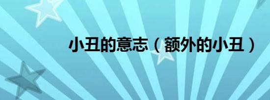 小丑的意志（额外的小丑）