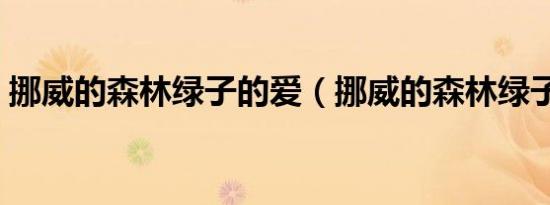 挪威的森林绿子的爱（挪威的森林绿子直子）