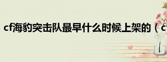 cf海豹突击队最早什么时候上架的（cf海豹）
