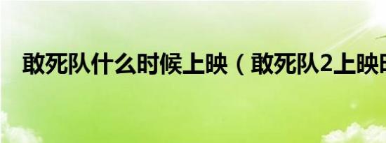 敢死队什么时候上映（敢死队2上映时间）