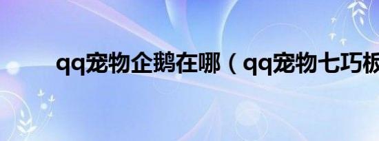 qq宠物企鹅在哪（qq宠物七巧板）